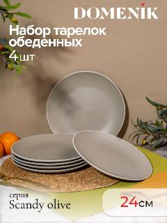 Набор обеденных тарелок Domenik SCANDY OLIVE, керамика, 24 см, 4 шт., оливковый