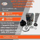 ШРУС карданного вала (ремкомплект) черный пыльник для Lada (ВАЗ) Нива 2121, 2131, Урбан, Шевроле Нива 2123 бмк-авто — фото 2