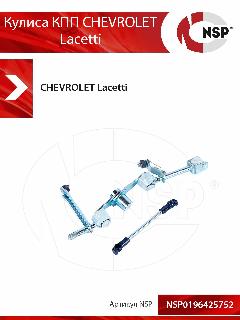 Кулиса КПП CHEVROLET Lacetti, Шевроле Лачетти