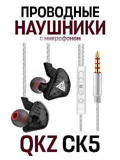 Наушники-вкладыши QKZ CK5, проводная гарнитура 3,5 мм, черный