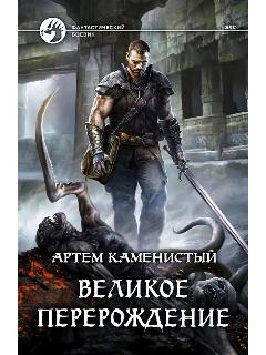 Великое перерождение