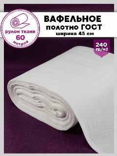 Полотно вафельное ГОСТ отбеленное, пл. 240 г/м2, ш-45 см, (рулон 60 метров), белый, белый 240/60