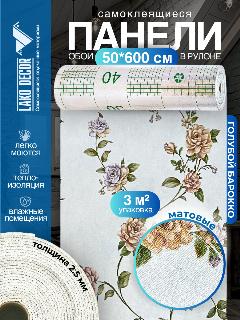 Самоклеящиеся теплоизоляционные обои LAKO DECOR 50x600см, цвет Барокко Голубой, толщина 2,5мм