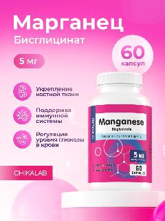 CHIKALAB Марганец бисглицинат минералы (хелатная форма), 60 капсул