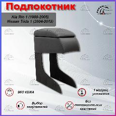Подлокотник для Киа Рио 1 / Kia Rio 1 (1999-2005), Ниссан Тиида 1 / Nissan Tiida 1 (2004-2013), черный