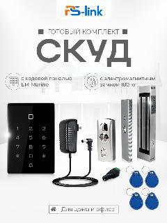 Комплект СКУД на одну дверь Ps-Link KIT-T12EM-180 электромагнитный замок, кодовая панель со встроенным контроллером с поддержкой карт EM-Marine, черный 180кг, 90x140x30 мм