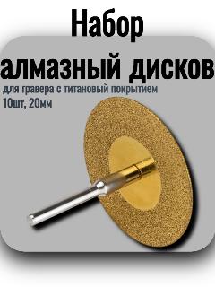 Набор алмазный дисков для гравера с титановый покрытием, 10шт, 20мм