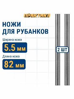Нож для рубанка 82 мм х 5,5 мм, твердосплавный, ( 2 шт ) ПРАКТИКА
