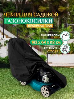 Чехол для газонокосилки Fler (Оксфорд 240) 193х64х112 см, черный