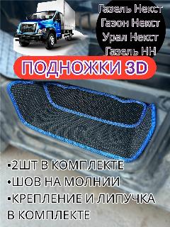 Подножки на Газон Некст(Урал, NN, Газель next), черная сота синий кант ступеньки