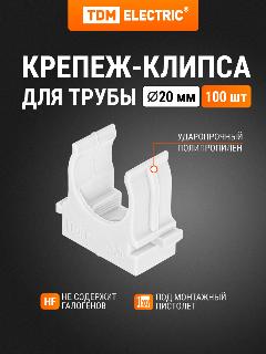 Крепеж-клипса для трубы 20 мм для прямого монтажа (100 шт.) белая TDM Electric