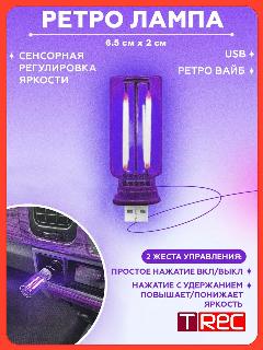 Светодиодная USB Ретро Лампа, фиолетовый, 2000 K