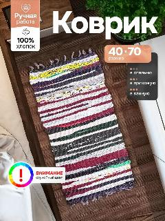 Коврик комнатный прикроватный в спальню половик хлопковый для бани ковровая дорожка на пол 40х70 см в прихожую и в коридор