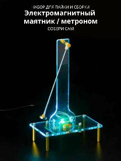 Набор для самостоятельной сборки и пайки (конструктор) "Электромагнитный маятник / Метроном" (. Н), белый, 99х59х164