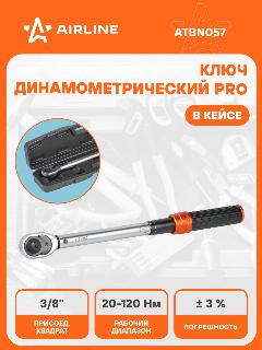Ключ динамометрический 1/2" 20-120Нм PRO, кнопка быстр. сброса, алюмин. рук. кейс ATBN057 AIRLINE
