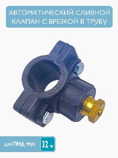 Клапан зимнего слива для скважины, в комплекте с седелкой на ПНД 32