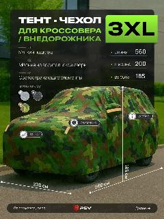 Тент на машину для внедорожника PSV с подкладкой и молнией, размер XXXL (560x200x185), Камуфляж
