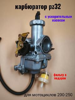 Карбюратор ПЗ 32 с ускорительным насосом PZ32 для мотоцикла