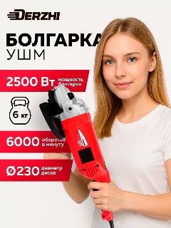 Угловая шлифовальная машина (УШМ) DERZHI болгарка электрическая 2500Вт/230мм/6000 оборотов/мин