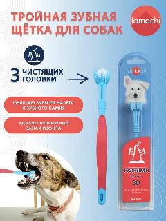 Tamachi Тройная зубная щетка для собак Тамачи, голубой