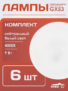Лампа светодиодная GX53 9W 4000K таблетка, нейтральный белый свет, Упаковка 6 штук, тёплый белый 6 штук