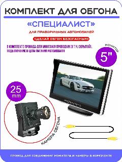Комплект обгона "специалист" / Камера HD объектив 25mm + Монитор 5" (серебристая рамка), черный