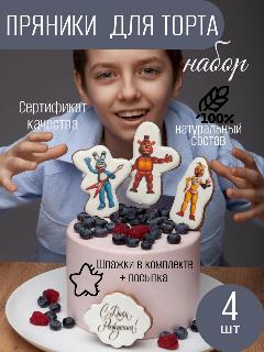 Имбирные пряники на торт Аниматроники 4 шт.