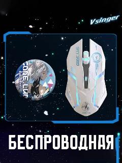 Мышка беспроводная игровая для компьютера VSinger Luo Tianyi /2.4G
