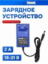 Зарядное устройство для Li-Ion Аккумуляторов 18-21V Vniissok, синий — фото 2