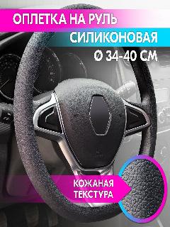 Оплетка на руль универсальная из силикона «Standard» 34-40 см (чёрная, кожаная текстура) belais #21778, в ассортименте