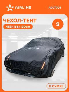 Чехол-тент на автомобиль защитный S (455х186х120см) молния для двери, универсал, черный ADCT004 AIRLINE
