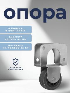 Колесо мебельное BRANTE 539 "Р" , комплект 4 шт, колесная опора, ролики мебельные для тумбочек, журнальных столиков, кресла офисного, черный 539