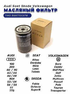 Фильтр масляный VAG ВАГ 06A115561B Audi, SEAT, SKODA Fabia Octavia SuperB, Volkswagen Golf Jetta Polo Passat