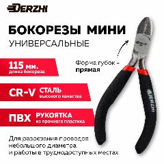 Бокорезы DERZHI, ПВХ-рукоятка, режущая кромка, диагональный рез, 115мм, красный/ черный