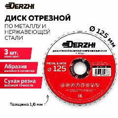 Диск отрезной по металлу и нержавейке для болгарки УШМ DERZHI 125x1,6x22,2 мм, набор 3 шт