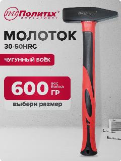 Молоток слесарный с фибергласовой обрезиненной рукояткой 600 гр Политех Инструмент, черныйкрасный