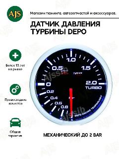 Датчик давления турбины DEPO буст 52мм до 2 BAR, черный 11