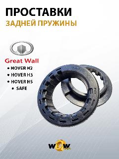Проставки задней пружины верхние 2ШТ для Great Wall Hover H2, H3, H5, Safe
