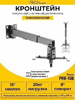 Кронштейн для проектора потолочный / настенный черный iTECHmount PRB-15B