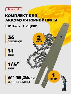 Шина 6" CCS02 под масл. насос + 2 цепи (шаг 1/4" толщина 1,1мм 36 звеньев) для аккум. пилы CCS02 Krotof