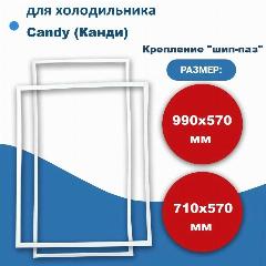 Комплект уплотнителей дверей холодильника Candy (Канди) 99*57 +71*57 см (крепление в паз), 570x990x570 мм, 990*570, 710*570