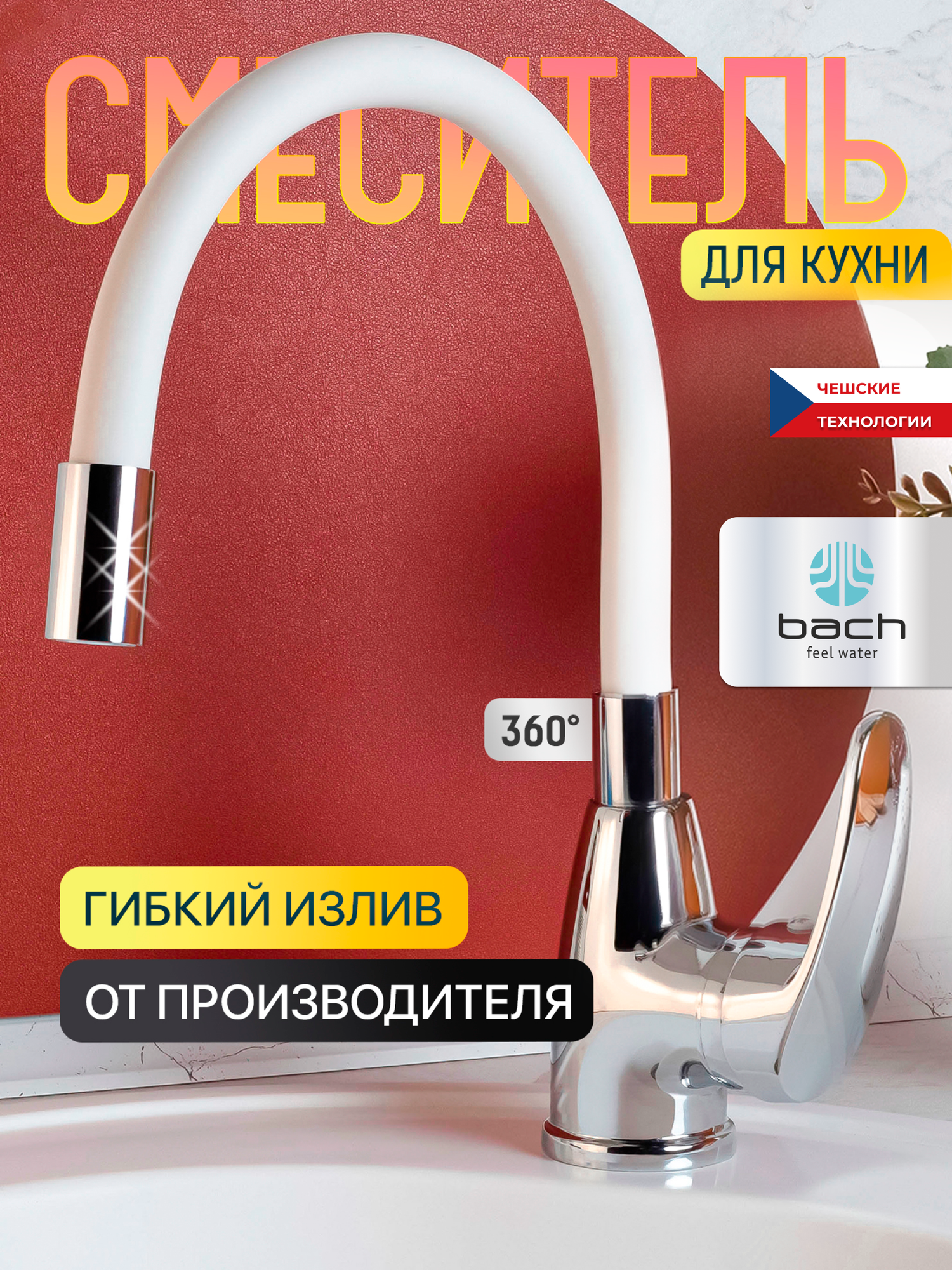 Смеситель Bach 15850, кухонный, гибкий излив, с аэратором, белый, белый + хром