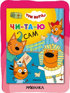 Книга для чтения по слогам "Три кота" для детей, Сокровища Египта, 19.5x25.5 см