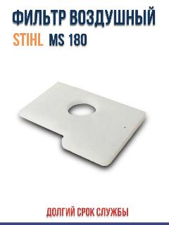 Воздушный фильтр для бензопилы Штиль MS 180 (1шт)