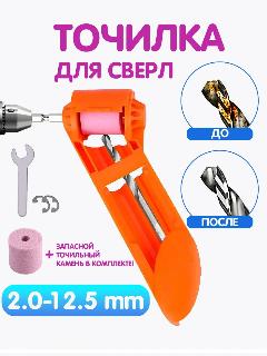Точилка для сверл, сверел, сверла в шуруповерт, заточной станок для сверл, точило для сверл, насадка, оранжевая