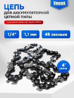 Цепь пильная для пилы, 4 дюйма 28 звеньев, черный