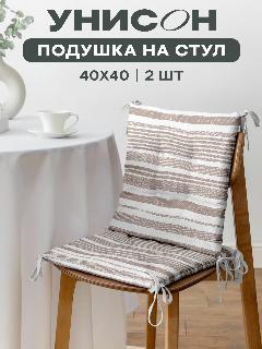 Подушка на стул с тафтингом плоская 40х40 (2 шт) "Унисон" рис 33308-2 Beige flax бежевая полоса, 40x40