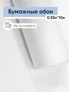 Обои бумажные Саратовская обойная фабрика Снежный 376-02 0,53*10м, белый