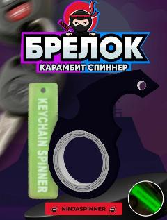 Брелок спиннер ниндзя светящийся для ключей /Антистресс игрушка/ Фиджет, черно-зеленый