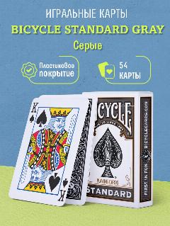 Игральные карты Bicycle Standard Gray, серые
